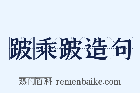 跛乘跛造句是什么意思的图片